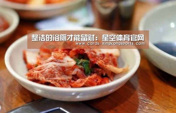 整洁的浴厕才能留财：星空体育官网(图1)