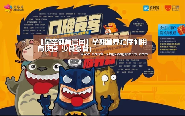 【星空体育官网】孕期营养贮存利用有诀窍 少食多餐！(图2)
