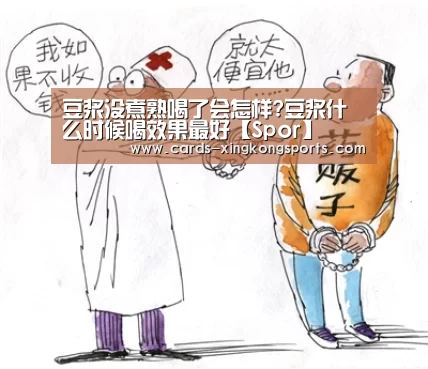 豆浆没煮熟喝了会怎样?豆浆什么时候喝效果最好【Spor】(图1)