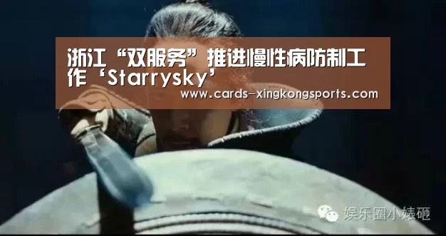 浙江“双服务”推进慢性病防制工作‘Starrysky’(图1)