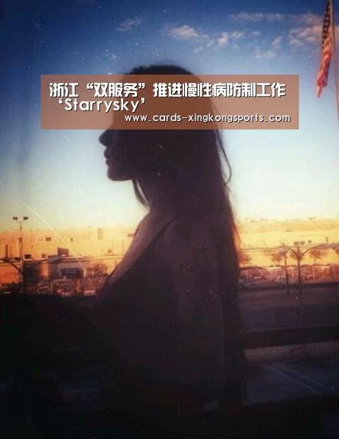 浙江“双服务”推进慢性病防制工作‘Starrysky’(图3)