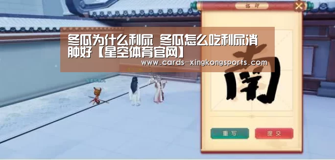 冬瓜为什么利尿 冬瓜怎么吃利尿消肿好【星空体育官网】(图2)
