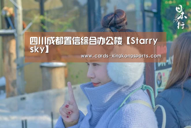 四川成都置信综合办公楼【Starrysky】(图1)