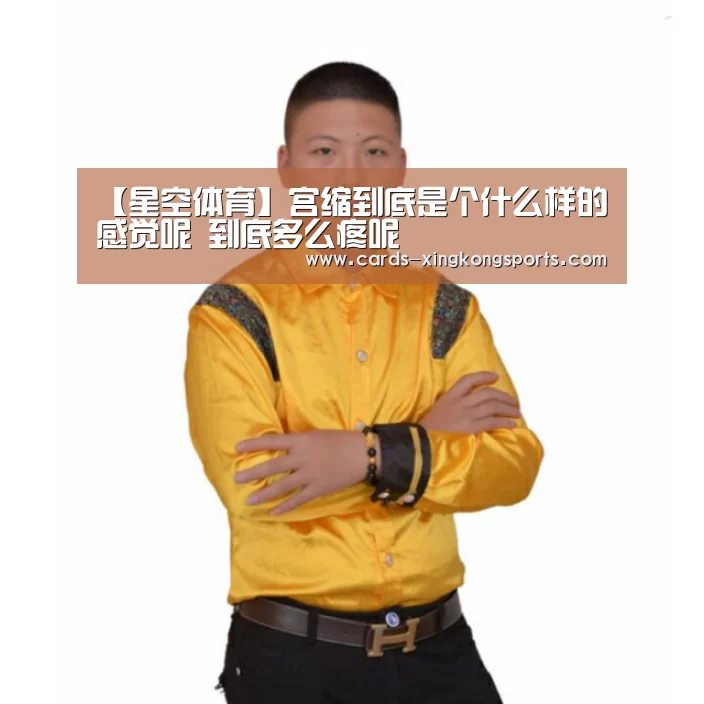【星空体育】宫缩到底是个什么样的感觉呢 到底多么疼呢(图3)