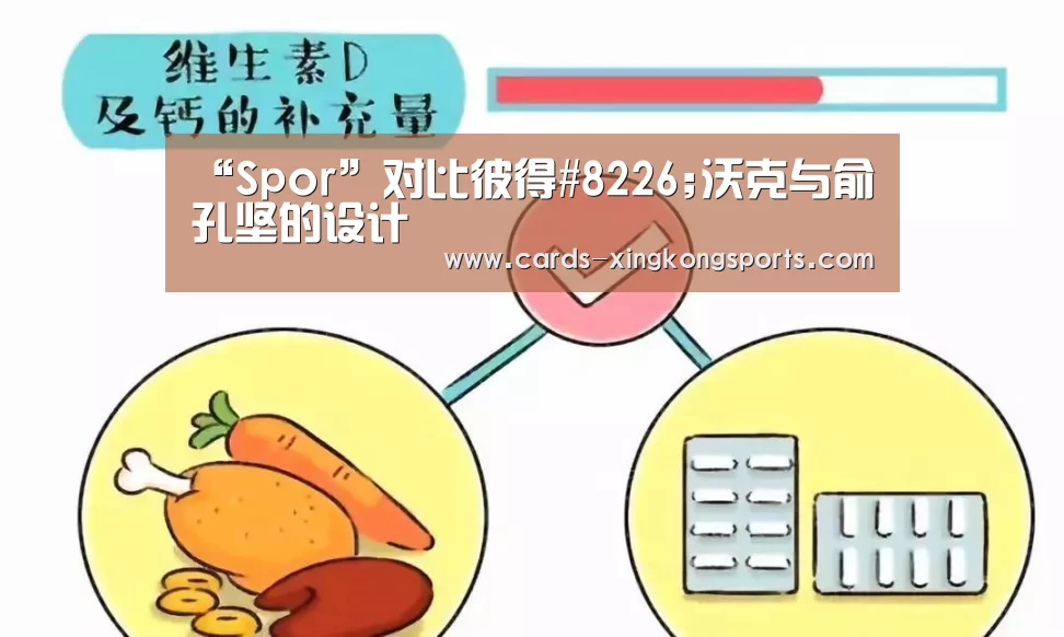 “Spor”对比彼得#8226;沃克与俞孔坚的设计(图1)