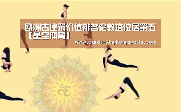 欧洲古建筑价值排名伦敦塔位居第五【星空体育】(图1)