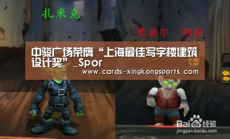 中骏广场荣膺“上海最佳写字楼建筑设计奖”_Spor(图2) 星空体育官网