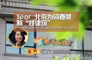 Spor_北京为何要限制“怪建筑”(图2)