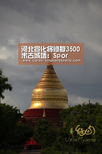 河北宣化将修复3500米古城墙：Spor(图1)