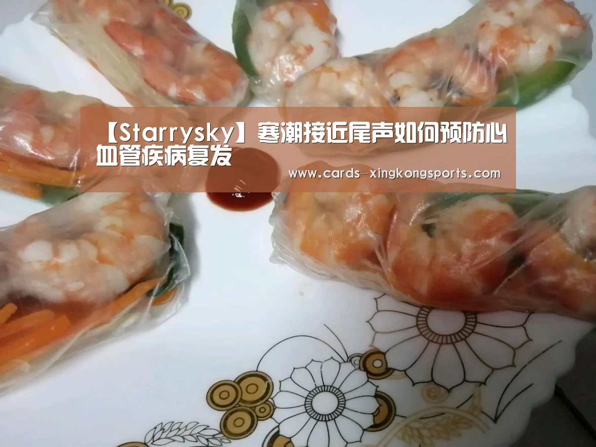 【Starrysky】寒潮接近尾声如何预防心血管疾病复发(图1)