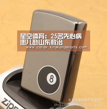 星空体育：25名先心病患儿赴山东救治(图3)