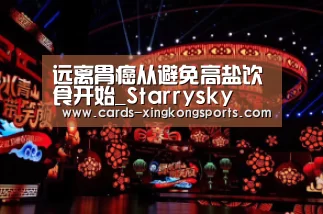 远离胃癌从避免高盐饮食开始_Starrysky(图2) 星空体育官网