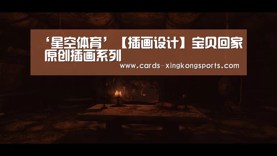 ‘星空体育’【插画设计】宝贝回家 原创插画系列(图1)