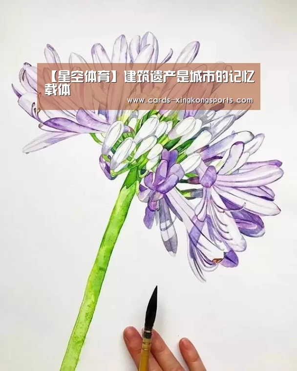 【星空体育】建筑遗产是城市的记忆载体(图1) 【星空体育】建筑遗产是城市的记忆载体(图1)