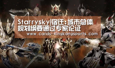 Starrysky|宿迁:城市总体规划纲要通过专家论证(图1) Starrysky|宿迁:城市总体规划纲要通过专家论证(图1)