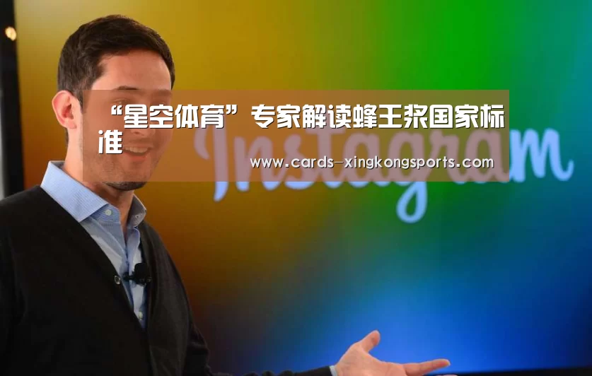 “星空体育”专家解读蜂王浆国家标准(图1)