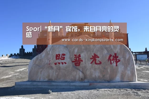 Spor|“新月”宾馆，来自月亮的灵感(图2)