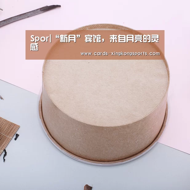 Spor|“新月”宾馆，来自月亮的灵感(图3)