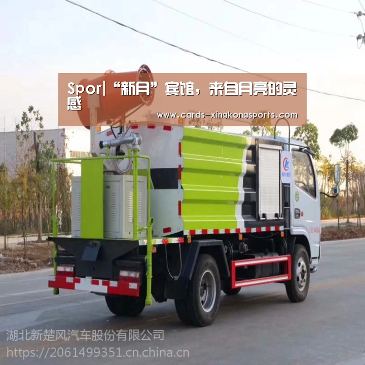 Spor|“新月”宾馆，来自月亮的灵感(图4)