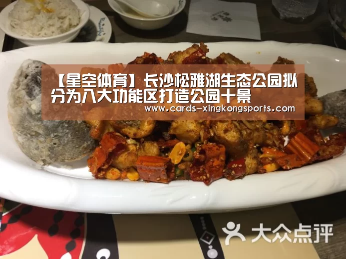 【星空体育】长沙松雅湖生态公园拟分为八大功能区打造公园十景(图1) 【星空体育】长沙松雅湖生态公园拟分为八大功能区打造公园十景(图1)