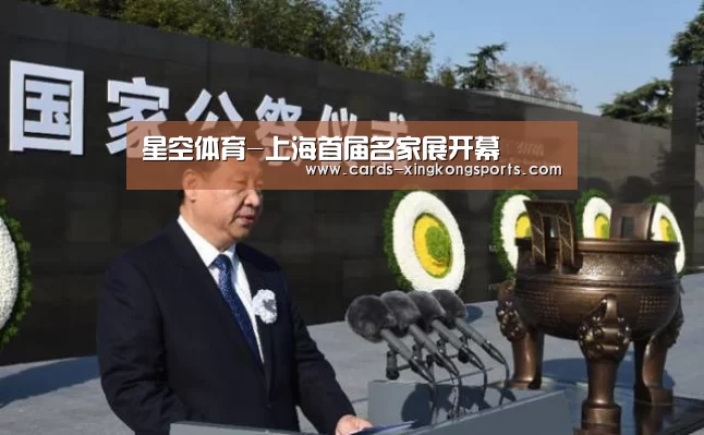星空体育-上海首届名家展开幕(图1)