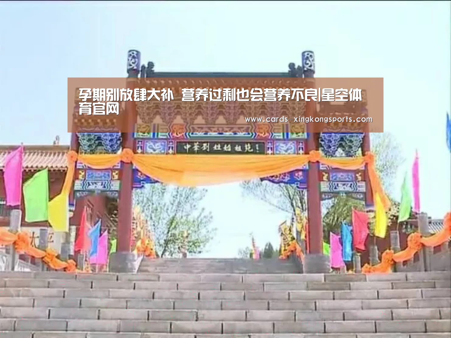 孕期别放肆大补 营养过剩也会营养不良|星空体育官网(图1)